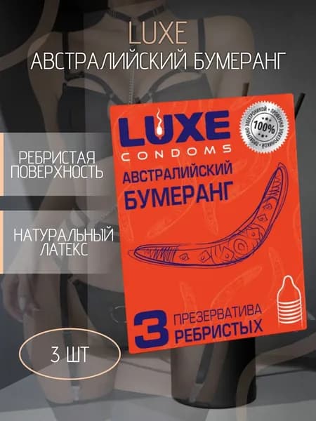 Презервативы Luxe конверт Австралийский Бумеранг