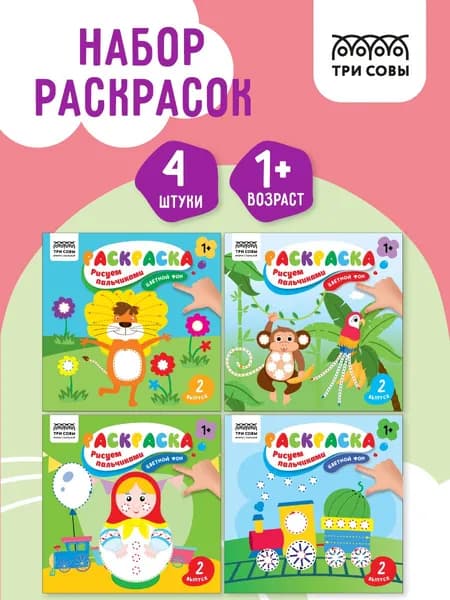 Пальчиковая раскраска для детей набор 4 штуки