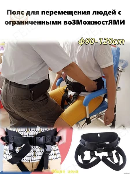 Пояс для подъема и перемещения, окружность от 90 до 120 см