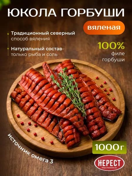 Горбуша вяленая юкола 1 кг, рыба соленая красная, юкола горбуши