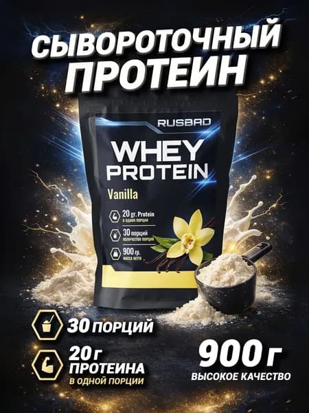 Протеин сывороточный Ваниль 900гр 30 порций