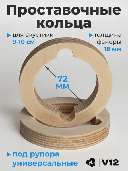 V12 Кольца проставочные