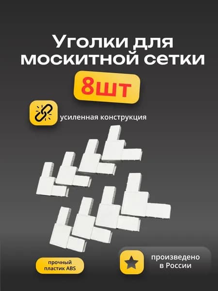Набор уголков пластиковых усиленных 8 шт. для ремонта москитной сетки на окно, ремкомплект фурнитуры