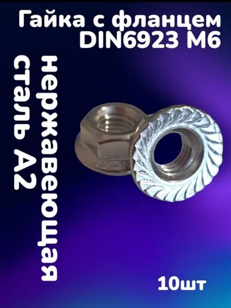 Гайка нержавеющая А2 DIN6923 шестигранная с фланцем М6 (10шт)