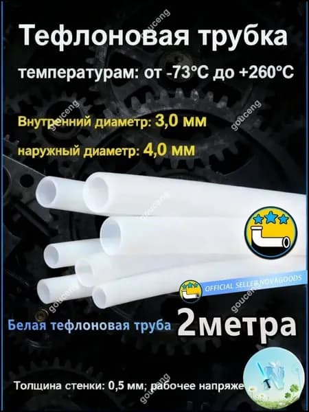 2 метра 3,0 мм x 4,0 мм Тефлоновая трубка рабочее напряжение 600 В (Тефлон PTFE)