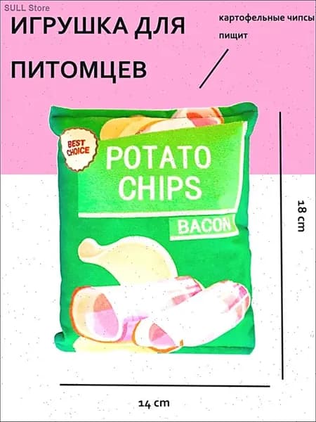 Мягкая игрушка с пищалкой для кошек и собак картофельные чипсы