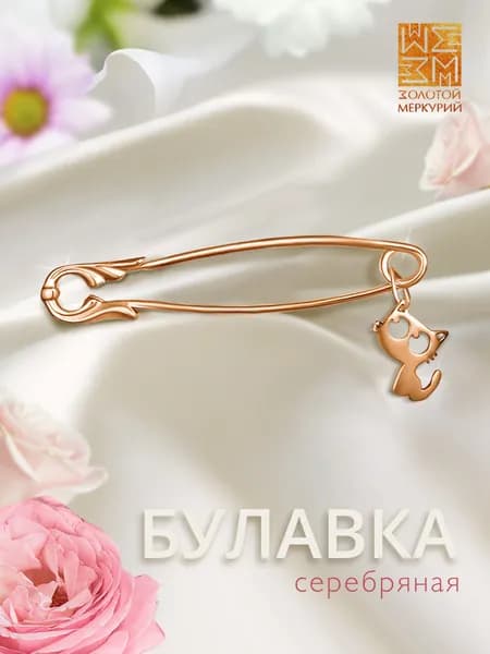 Золотой Меркурий Булавка серебряная 925, от сглаза, Котик