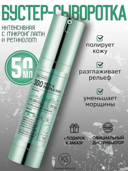 Интенсивная бустер-сыворотка с микроиглами и ретинолом