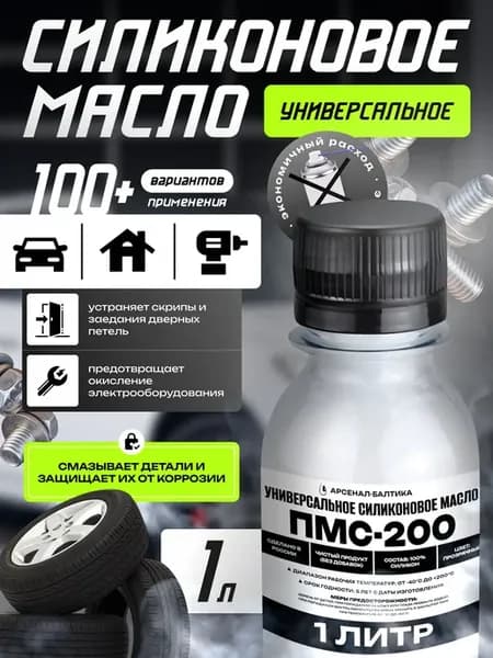Масло-смазка защита резины, металла и пластика ПМС-200
