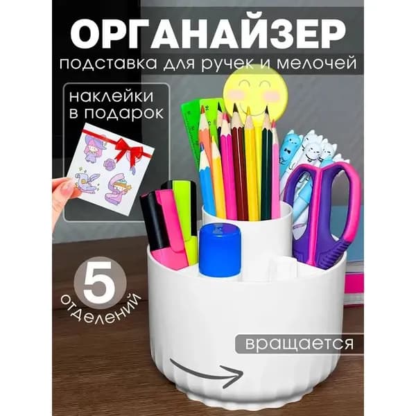 Органайзер для канцелярии 5 секций белый