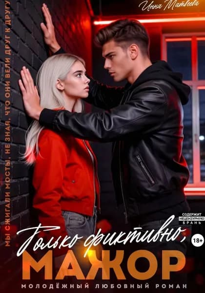 Только фиктивно, мажор | Матвеева Инна | Электронная книга
