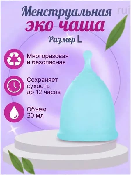 Многоразовая безопасная менструальная эко чаша размер L