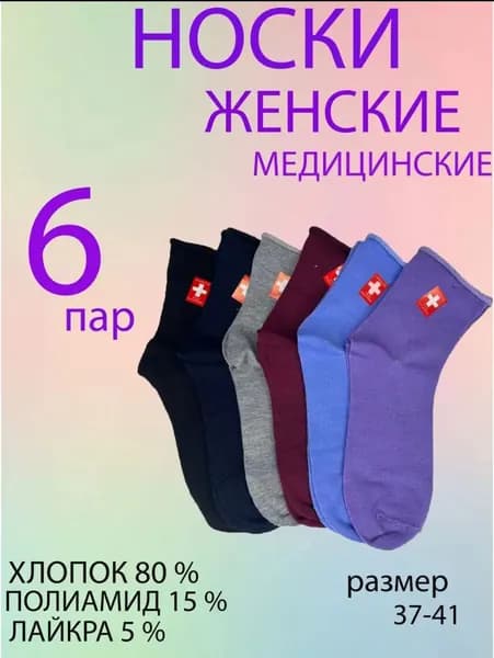 Носки медицинские женские 6 пар, высокие без резинки