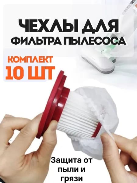 Чехол для фильтра пылесоса одноразовый 10 штук / пылезащитные мешки для сбора пыли и грязи / универсальные