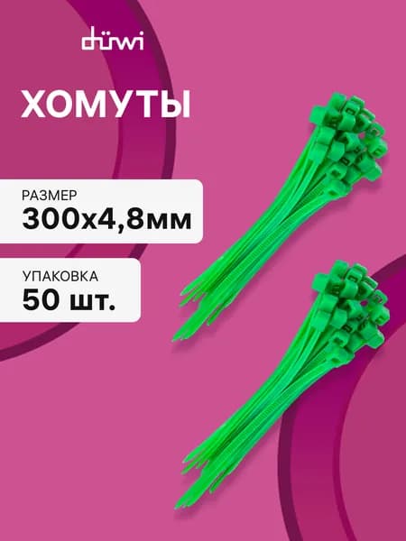 Cтяжки пластиковые 50 шт. 4,8*300 мм хомут кабельный нейлоновый зеленый duwi