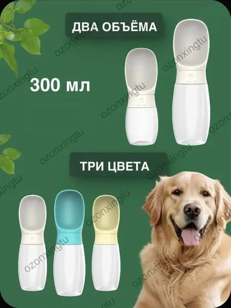 поилка для собак прогулочная 300 мл, с силиконовым уплотнением, не протекает, поилка для собак дорожная