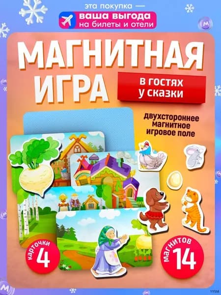 Развивающие магнитные игры для детей "В гостях у сказки" 3+ Серия Магнитные истории (подарок ребенку на день рождения)