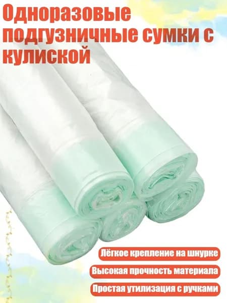 Одноразовые подгузничные сумки с кулиской