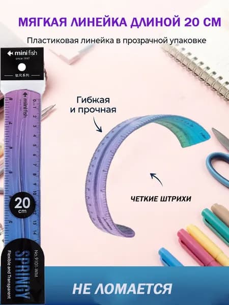 Линейка 20 см гибкая для школы пластиковая