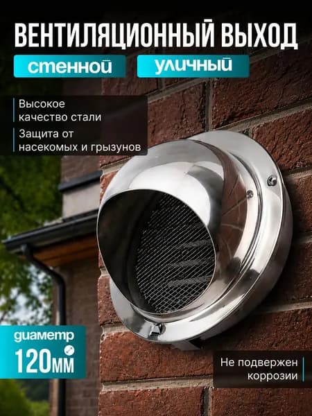 Выход стенной уличный Клапан вентиляционный 120 мм, в комплекте с монтажными винтами