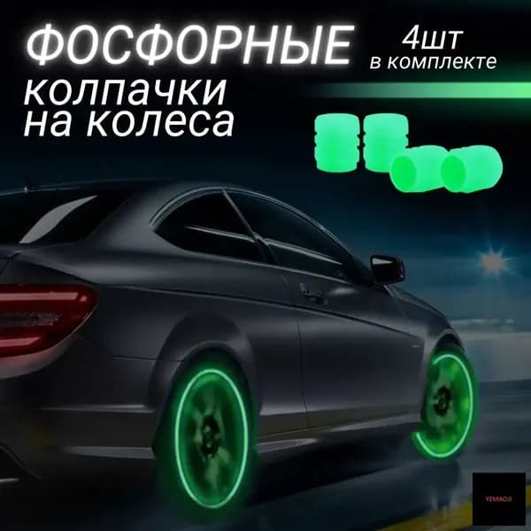 Колпачок на вентиль автомобильный, 4 шт.