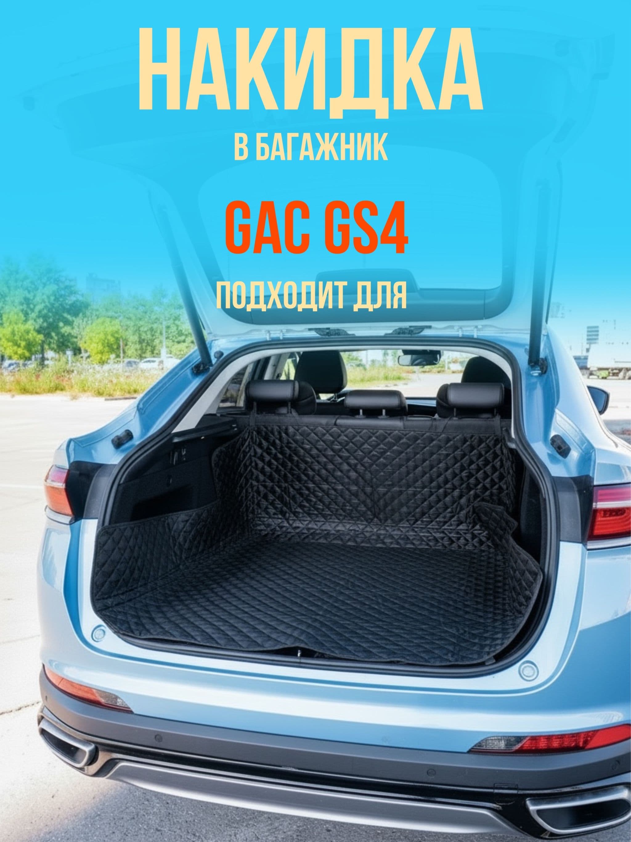 Чехол-накидка в багажник автомобиля Gac GS4 ( Гак ГС4) коврик в багажник универсальный