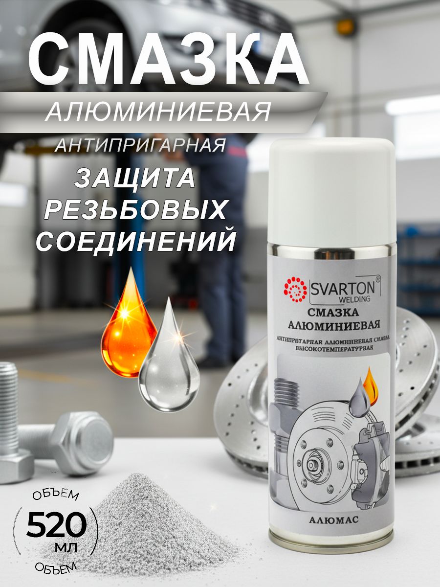 СВАРТОН Смазка автомобильная Алюминевая, 520 мл, 1 шт.