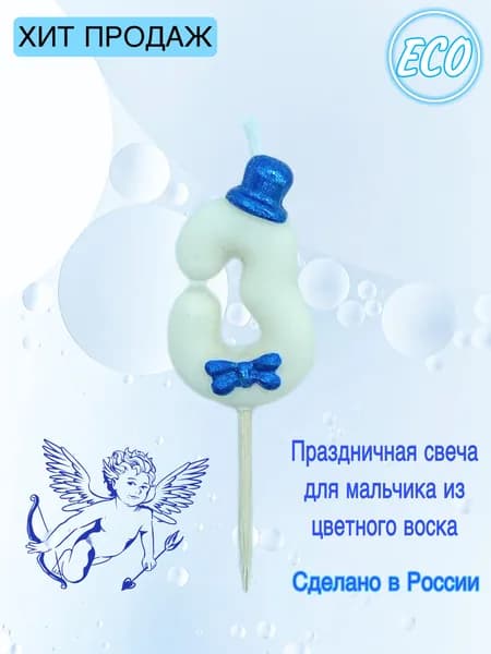 Свеча для торта цифра 3 белая для мальчика