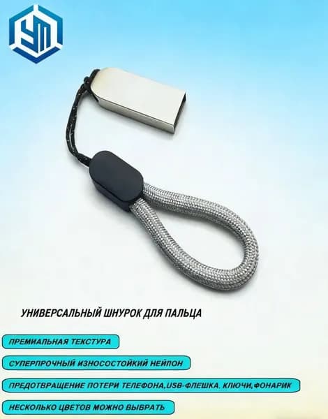 Шнурок антипотеря универсальный для телефона, ключей и USB флешки, эластичный ремешок-держатель для очков, чехла и мелких вещей