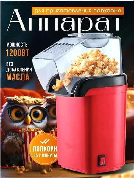Аппарат для приготовления попкорна без масла / Попкорница для дома