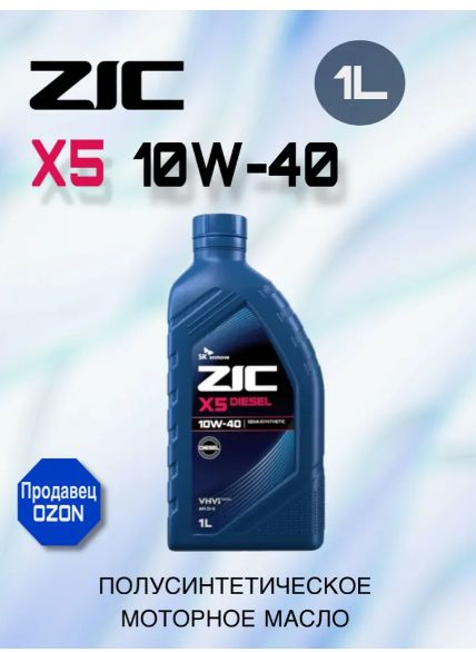 ZIC ZIC X5 DIESEL 10W-40 Масло моторное, Полусинтетическое, 1 л 10W-40 Масло моторное, Синтетическое, 1 л