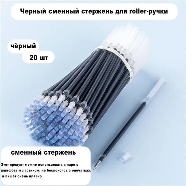 черные заправки-20 шт.