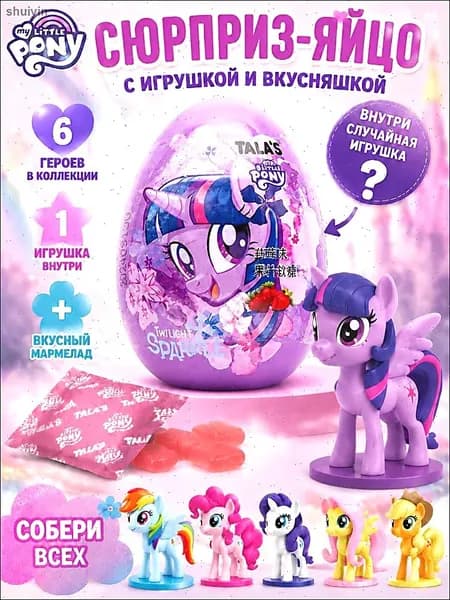 Коллекционная мини фигурка My Little Pony в яйце сюрпризе с сочным фруктовым мармеладом