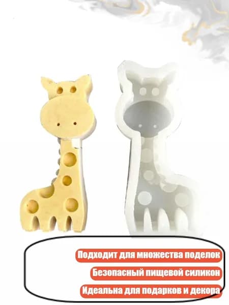 Силиконовая форма Жираф и слон , - жираф