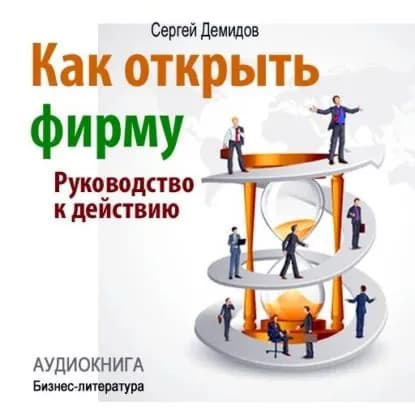 Как открыть фирму. Руководство к действию | Демидов Сергей | Электронная аудиокнига