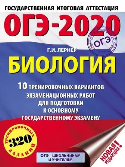 ОГЭ-2020. Биология. 10 тренировочных экзаменационных вариантов для подготовки к основному государственному экзамену | Лернер Георгий Исаакович | Электронная книга
