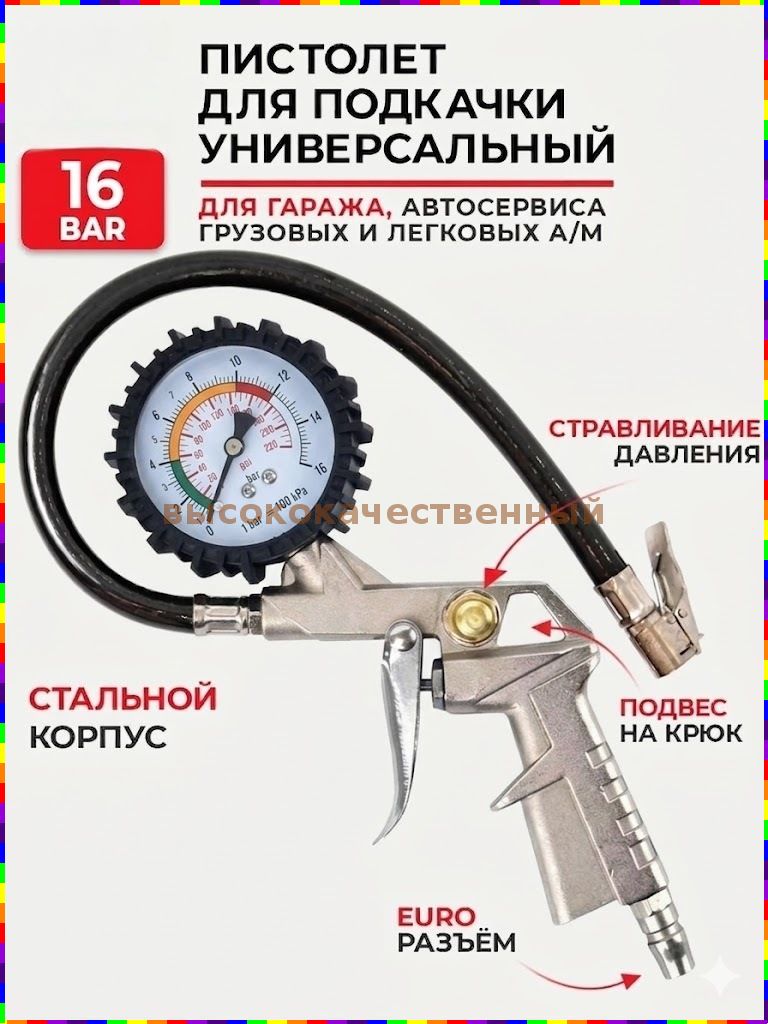 Пистолет для подкачки шин