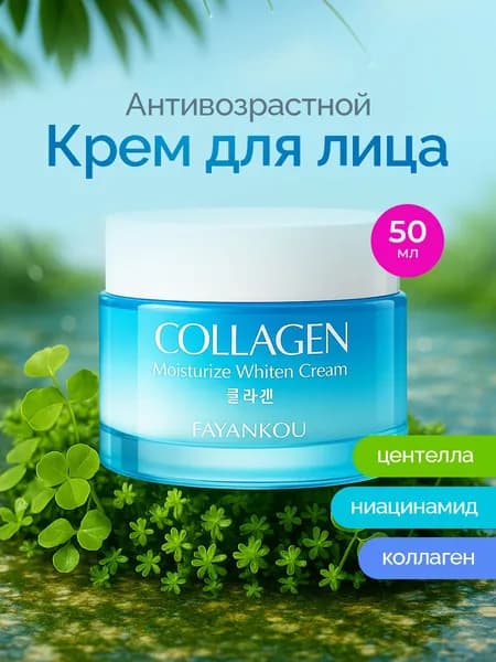 Крем для лица антивозрастной 50мл Крем для лица увлажняющий 1шт Коллаген