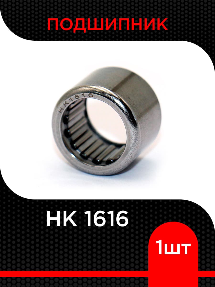 Подшипник роликовый игольчатый HK 1616