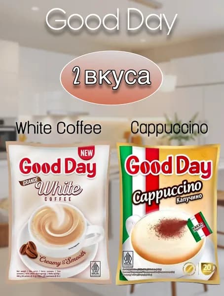 Кофейный напиток растворимый Good Day 3в1 2 вкуса , 40 пакетиков