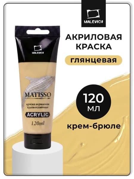 Акриловая краска Малевичъ Matisso / Матиссо, глянцевая, крем-брюле, 120 мл, акрил художественный для рисования в тубе