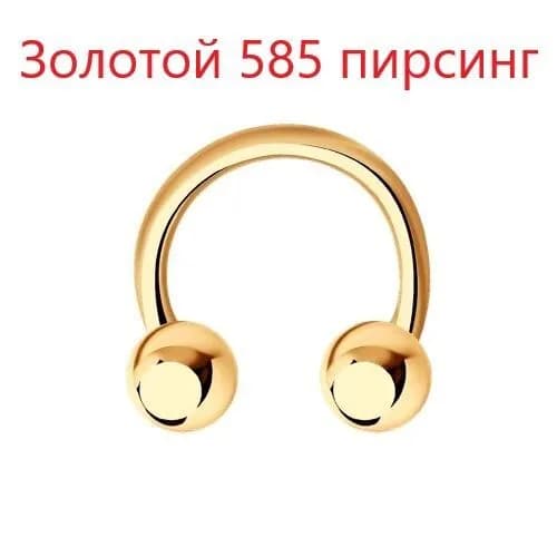 золотой 585 пирсинг-подкова в нос, бровь, губу