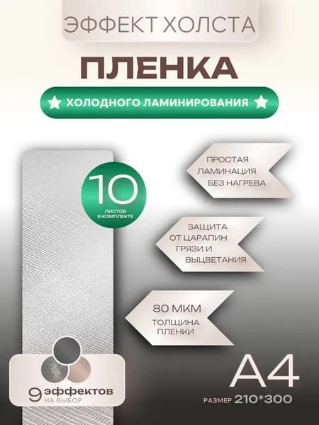 Пленка для холодного ламинирования Холст А4 10шт