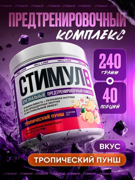 Hell Labs Stimul8 240g (Тропический Пунш) мощный предтреник для энергии, выносливости и жиросжигания