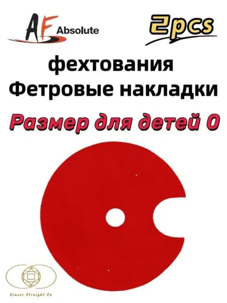 AF Fencing, войлочные накладки для рапиры, аксессуары для фехтования