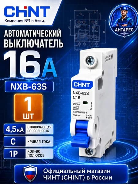 Автоматический выключатель CHINT NXB-63S 1P 16А 4.5kA х-ка C (R) 296710 (ANT)