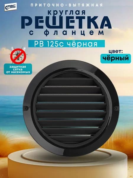 Решетка вентиляционная круглая с сеткой РВ 125 с черная