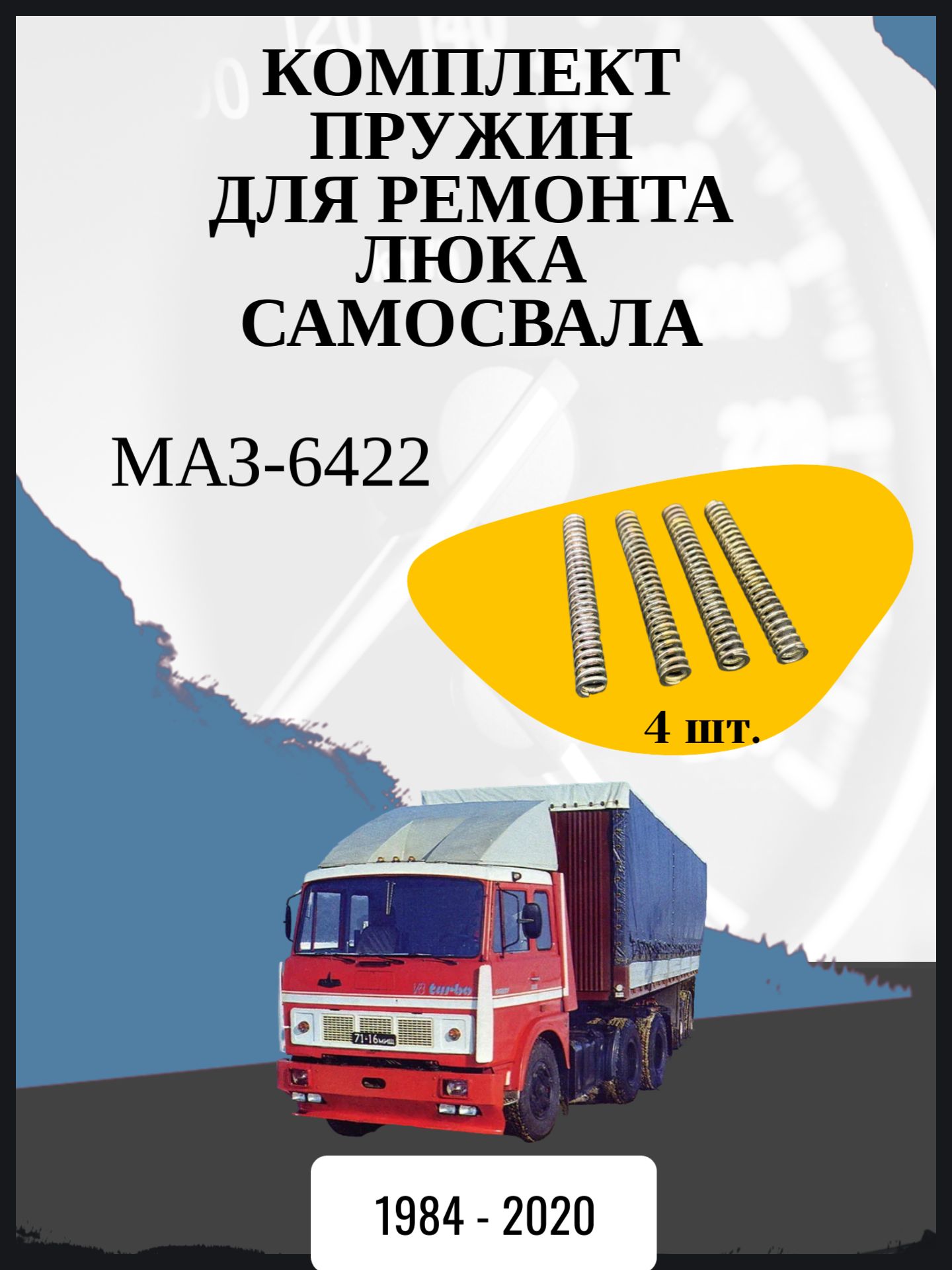 Комплект пружин для ремонта люка самосвала совместимо с "МАЗ-6422" Год выпуска: 1984 - 2020