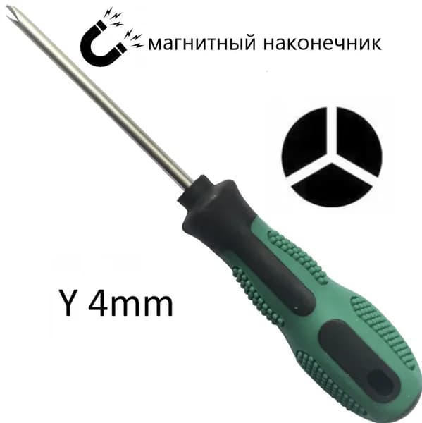 Отвертка Y4 - образная, трехлучевая, Tri-Wing, диаметр 4 мм.