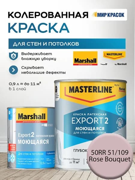 MASTERLINE (MARSHALL) EXPORT 2 МОЮЩАЯСЯ краска колерованная, латексн. для стен и потолков, глубокоматовая, цвет: 50RR 51/109 (0,9л)